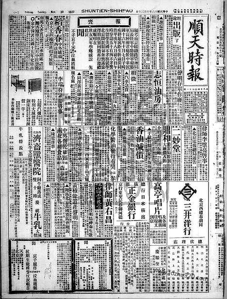 《顺天时报》宣统民国日报_1927年1030_民国报纸