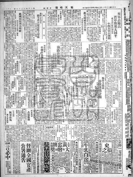 《顺天时报》宣统民国日报_1927年1103_民国报纸