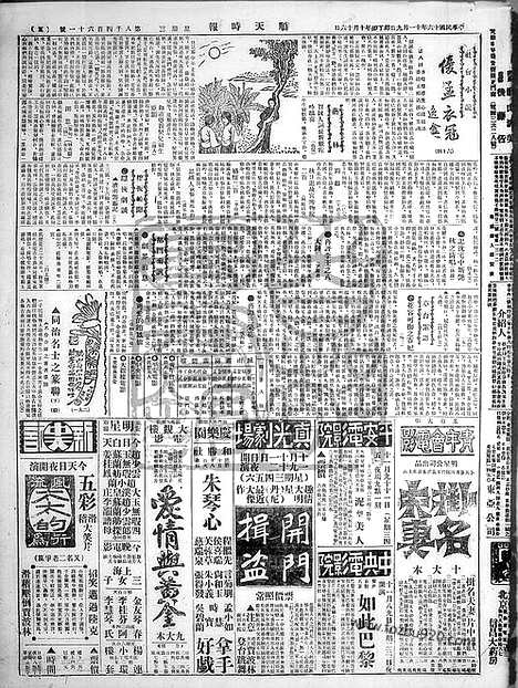 《顺天时报》宣统民国日报_1927年1109_民国报纸