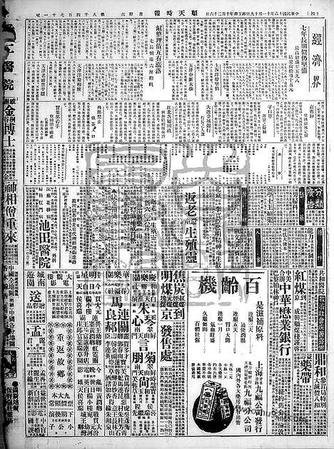 《顺天时报》宣统民国日报_1927年1119_民国报纸