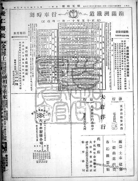 《顺天时报》宣统民国日报_1927年1121_民国报纸