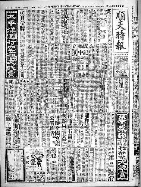 《顺天时报》宣统民国日报_1927年1127_民国报纸