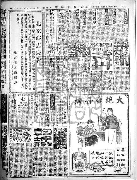 《顺天时报》宣统民国日报_1927年1201_民国报纸