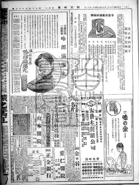 《顺天时报》宣统民国日报_1927年1205_民国报纸