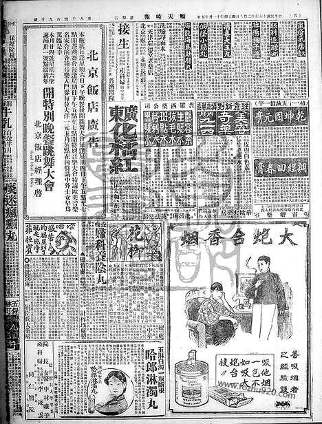 《顺天时报》宣统民国日报_1927年1208_民国报纸