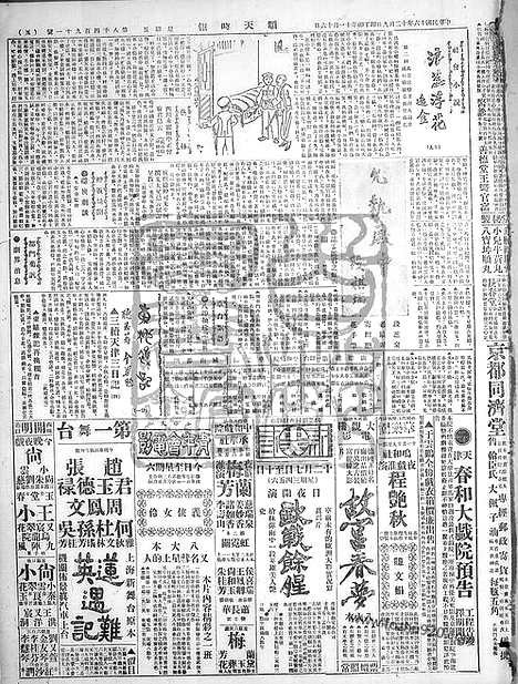 《顺天时报》宣统民国日报_1927年1209_民国报纸