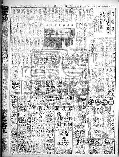 《顺天时报》宣统民国日报_1927年1211_民国报纸