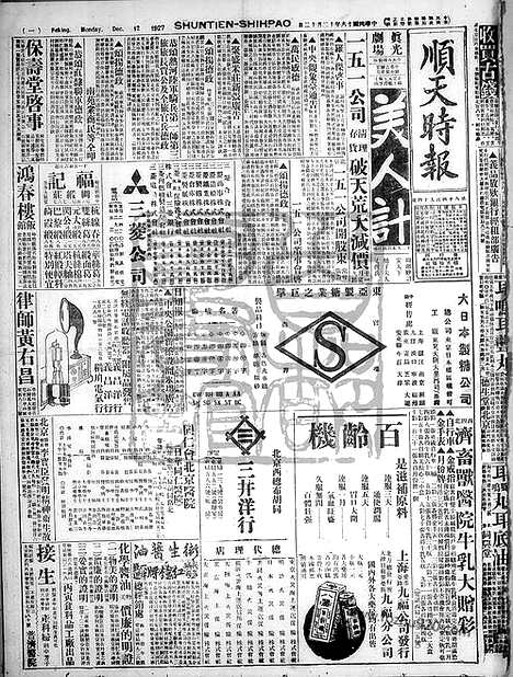 《顺天时报》宣统民国日报_1927年1212_民国报纸