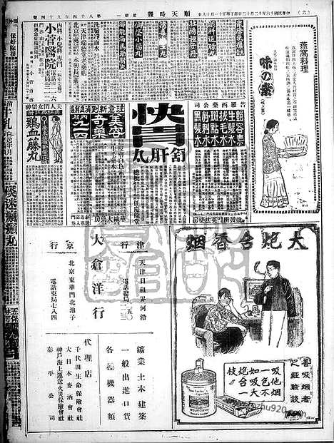 《顺天时报》宣统民国日报_1927年1212_民国报纸