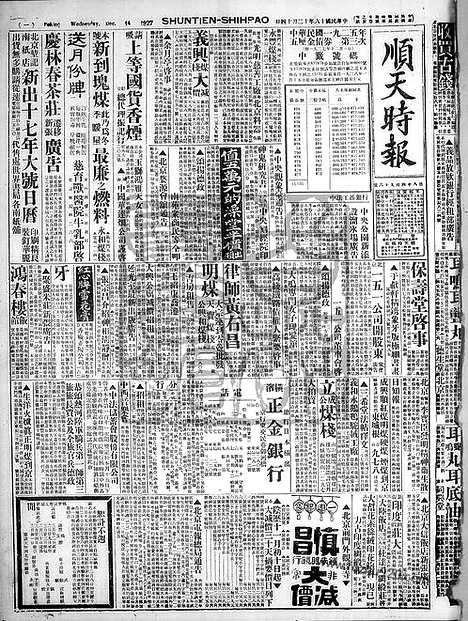 《顺天时报》宣统民国日报_1927年1214_民国报纸