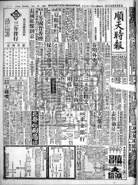 《顺天时报》宣统民国日报_1927年1217_民国报纸