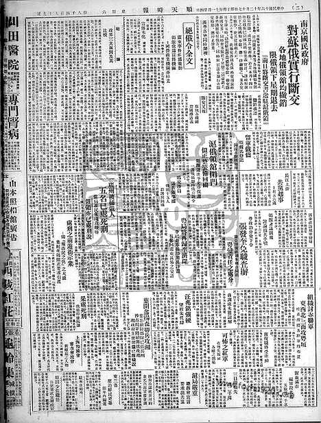 《顺天时报》宣统民国日报_1927年1217_民国报纸