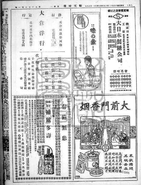 《顺天时报》宣统民国日报_1927年1219_民国报纸