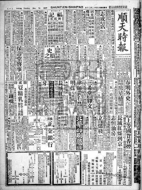 《顺天时报》宣统民国日报_1927年1220_民国报纸