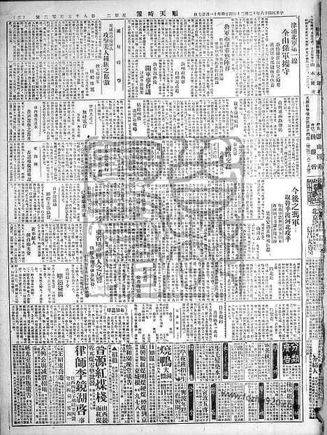 《顺天时报》宣统民国日报_1927年1220_民国报纸