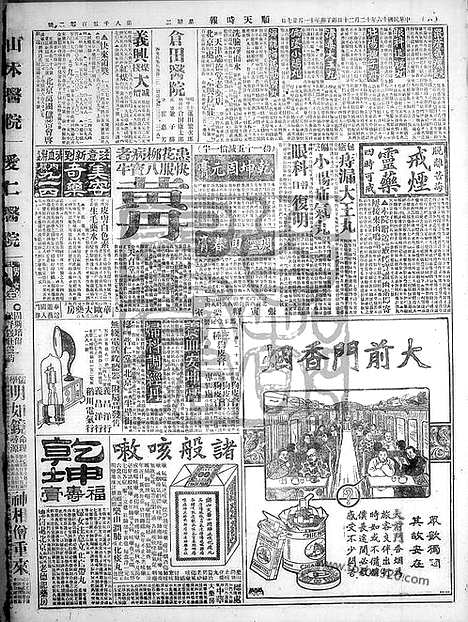 《顺天时报》宣统民国日报_1927年1220_民国报纸