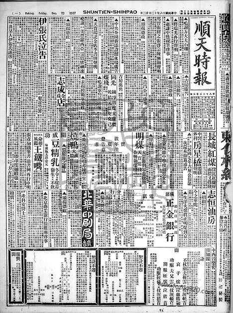 《顺天时报》宣统民国日报_1927年1223_民国报纸