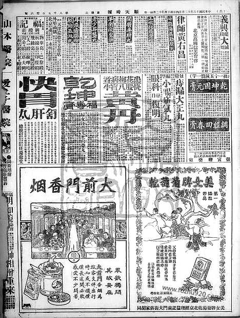 《顺天时报》宣统民国日报_1927年1224_民国报纸