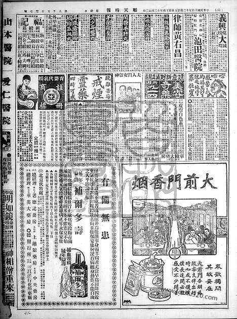 《顺天时报》宣统民国日报_1927年1225_民国报纸