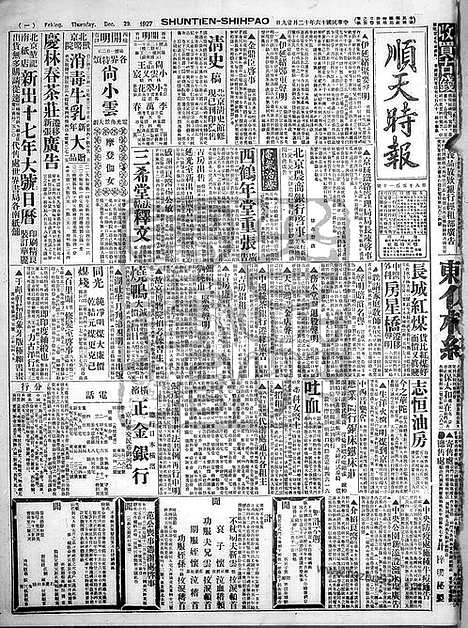 《顺天时报》宣统民国日报_1927年1229_民国报纸