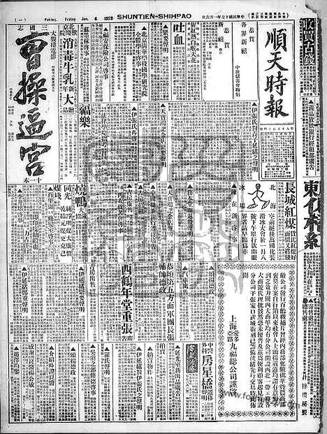 《顺天时报》宣统民国日报_1928年0106_民国报纸