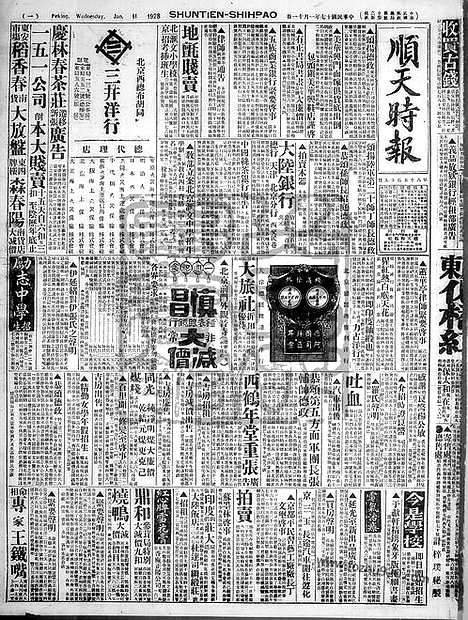 《顺天时报》宣统民国日报_1928年0111_民国报纸