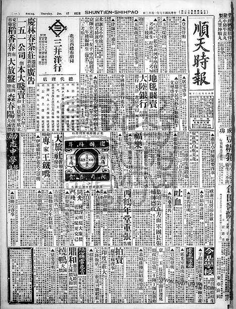 《顺天时报》宣统民国日报_1928年0112_民国报纸