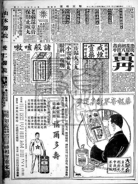 《顺天时报》宣统民国日报_1928年0112_民国报纸