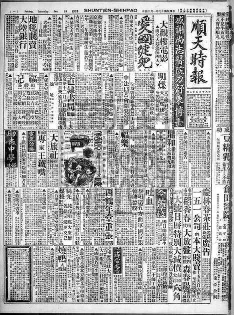 《顺天时报》宣统民国日报_1928年0114_民国报纸