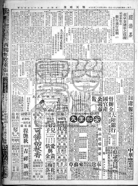 《顺天时报》宣统民国日报_1928年0121_民国报纸