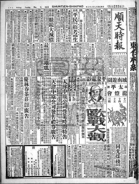 《顺天时报》宣统民国日报_1928年0205_民国报纸