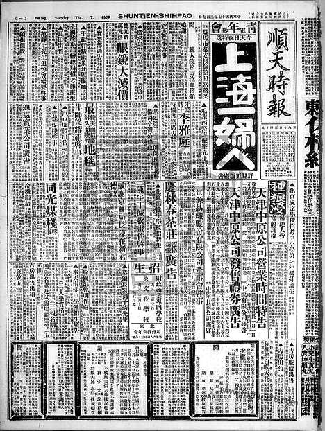 《顺天时报》宣统民国日报_1928年0207_民国报纸