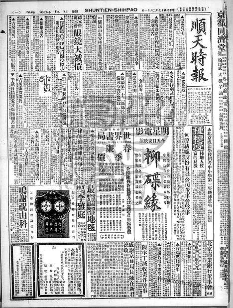 《顺天时报》宣统民国日报_1928年0211_民国报纸