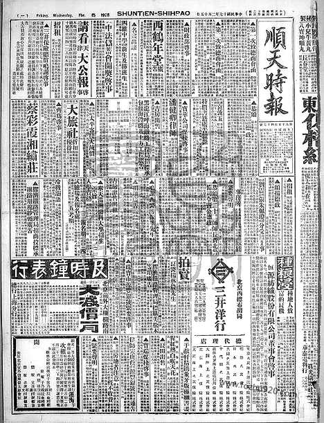 《顺天时报》宣统民国日报_1928年0215_民国报纸