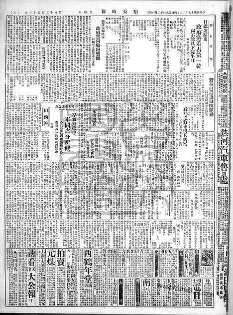 《顺天时报》宣统民国日报_1928年0224_民国报纸