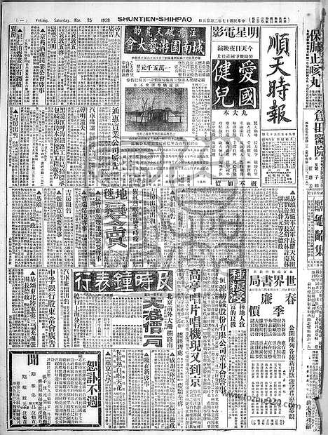 《顺天时报》宣统民国日报_1928年0225_民国报纸