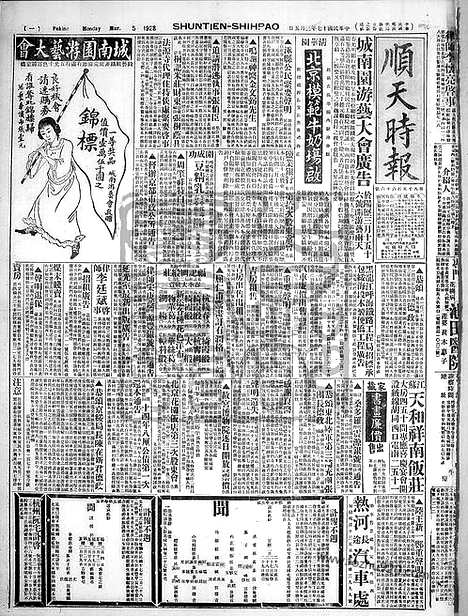 《顺天时报》宣统民国日报_1928年0305_民国报纸