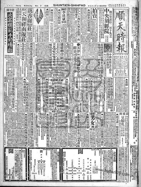 《顺天时报》宣统民国日报_1928年0307_民国报纸