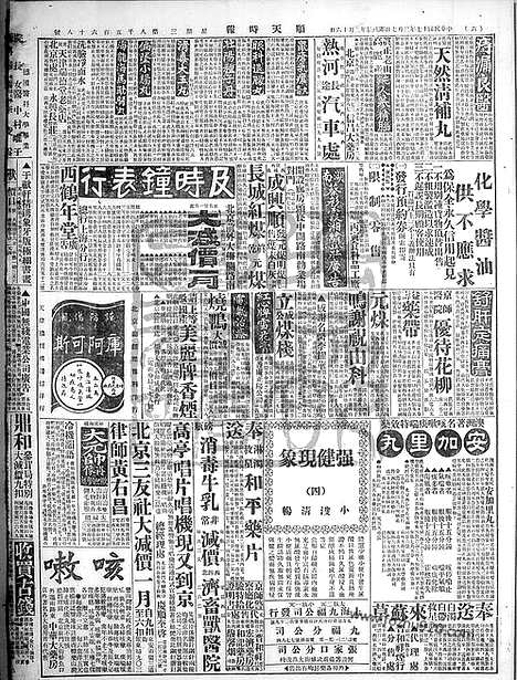 《顺天时报》宣统民国日报_1928年0307_民国报纸