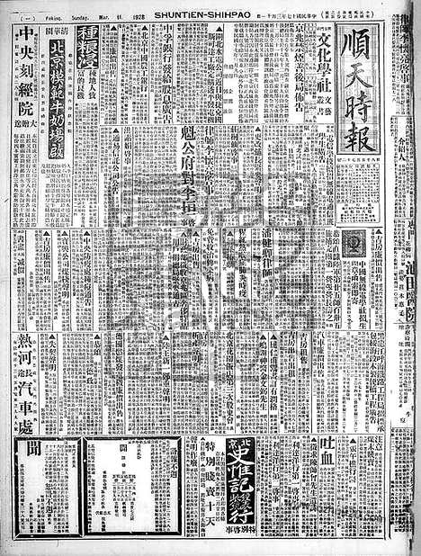 《顺天时报》宣统民国日报_1928年0311_民国报纸