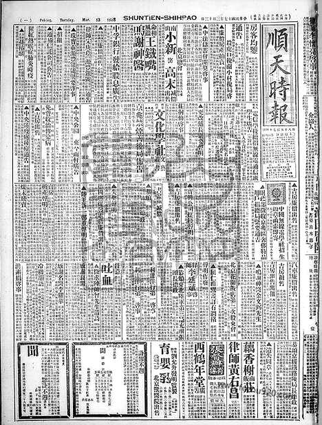 《顺天时报》宣统民国日报_1928年0313_民国报纸