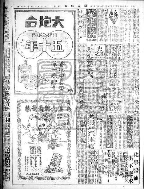 《顺天时报》宣统民国日报_1928年0313_民国报纸