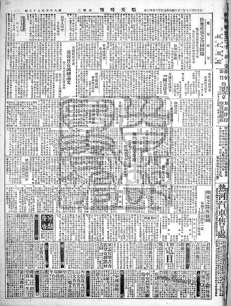 《顺天时报》宣统民国日报_1928年0314_民国报纸