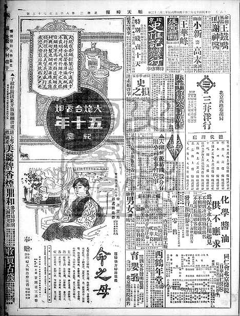 《顺天时报》宣统民国日报_1928年0314_民国报纸