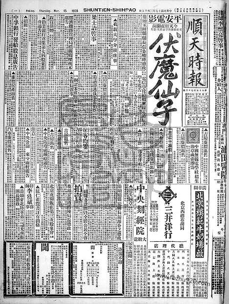 《顺天时报》宣统民国日报_1928年0315_民国报纸