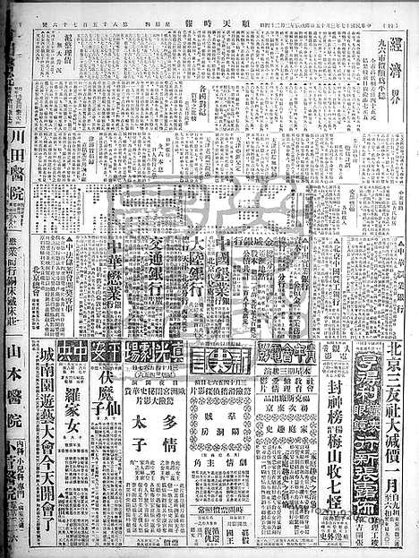 《顺天时报》宣统民国日报_1928年0315_民国报纸