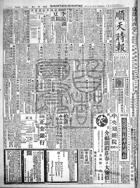 《顺天时报》宣统民国日报_1928年0316_民国报纸