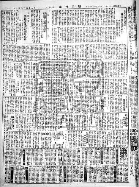 《顺天时报》宣统民国日报_1928年0316_民国报纸