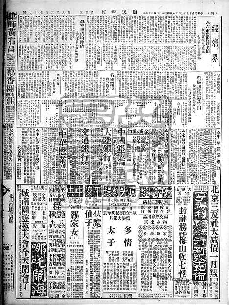 《顺天时报》宣统民国日报_1928年0316_民国报纸