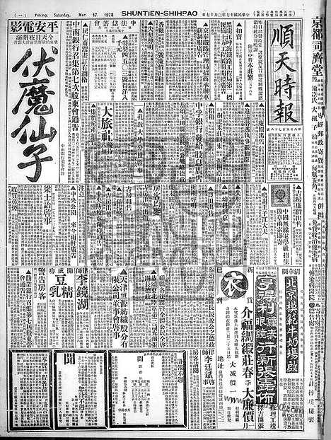 《顺天时报》宣统民国日报_1928年0317_民国报纸